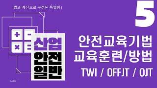 [산업안전일반] 5강 안전교육기법 교육훈련/교육방법 구분 / TWI, OJT, OFFJT 등 다양한 기법/ 한번만 들어도 될만큼 쉽고 재밌습니다