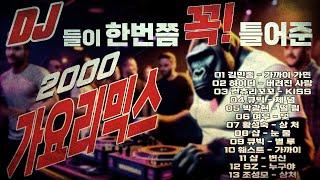 2000년 가요리믹스!!! 그당시 DJ들이 한번쯤 꼭 틀어 주었던 신나는 가요리믹스 #운동할때#운전할때 듣기 최고