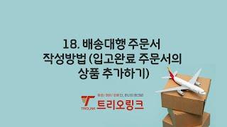 18. 배송대행 주문서 작성방법(입고완료 주문서에 상품 추가하기)