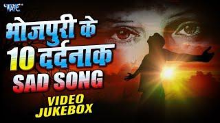 भोजपुरी के 10 दर्दनाक गम के गाने | #Video jukebox | Top Sad Songs Of Bhojpuri