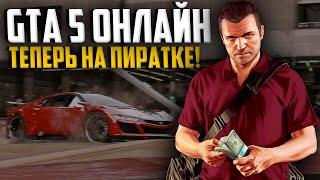 Как поиграть в GTA 5 ОНЛАЙН на пиратке? [2025]