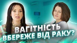 Pregnancy protects against cancer? Oncogynecologist about treatment in Ukraine | Є здорове питання