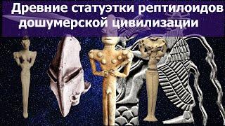 Древние статуэтки рептилоидов ? Загадочные фигурки дошумерской цивилизации