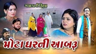 મોટા ઘર ની આબરૂ ll ગામડાની ફીલ્મ ll  Mota Ghar Ni Aabru ll #villagevlog  @psvideofilms