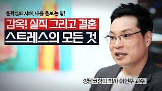 [불확실의 시대, 나를 돌보는 힘!] 적절한 스트레스는 나를 건강하게 만든다. 스트레스에 도움이 되는 활동. 번아웃 증후군 극복하기.