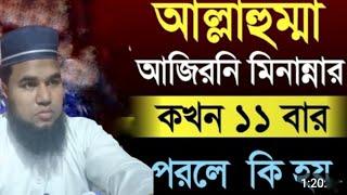 আল্লাহুম্মা আজিরনি মিনান নার পড়লে কি হয় ?নামাজের পরের আমল | AFA MUSLIM TV