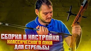 Как правильно собрать классический лук / Настройка лука для стрельбы / Как натянуть тетиву на лук