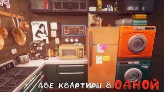 Две квартиры в одной | The Sims 4 Строительство