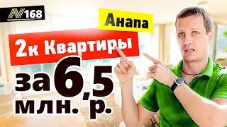 Квартиры в Анапе. Цена Двушек летом 2021