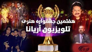 ATN Award Show 2012 /هفتمین جشنوارۀ هنری تلویزیون آریانا در سال ۲۰۱۲