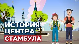 ИСТОРИЧЕСКИЙ ЦЕНТР СТАМБУЛА | ЧТО ПОСЕТИТЬ В СТАМБУЛЕ? | TURK ESTATE