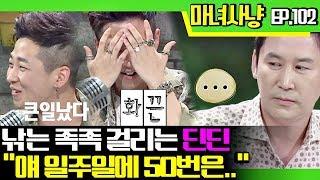 [마녀사냥FULL][102-1] 낚는 족족 걸리는 딘딘 "얘 일주일에 50번은.." 마녀사냥 102회 다시보기 몰아보기