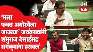 Vidhan Sabha 2024 : Jayant Patil यांची सभागृहात टोलेबाजी,  Shambhuraj Desai यांच्यासह सगळेच हसले