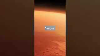 Топ 10 Самых Загадочных И Удивительных Фактов О Марсе. Планета Марс. #факты #планета #10самых
