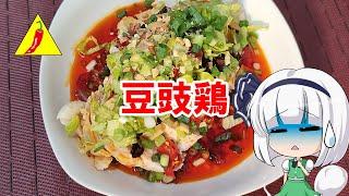 【ゆっくり料理】豆豉鸡【鶏肉と豆鼓の冷菜】