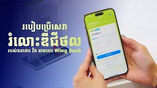 របៀបប្រើសេវា រំលោះឌីជីថល របស់ធនាគារ វីង តាមអេប Wing Bank