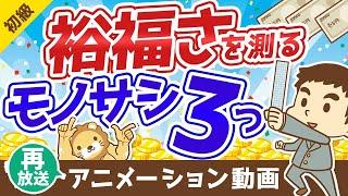 【再放送】学校では教えてくれない「裕福さ」を測る3つのモノサシ【お金の勉強 初級編】：（アニメ動画）第71回