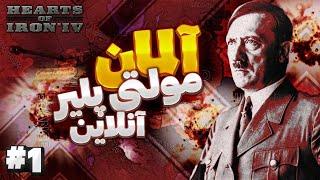 جنگ جهانی دوم مولتی پلیر و آنلاین بازی با آلمان | پارت ۱ | بازی Hearts Of Iron IV