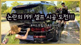 논란의 셀프 PPF시공 도전해봤습니다!! #이태파니부부 #배우브이로그 #싼타페mx5 #ppf필름 #셀프시공 #저스트쉴드