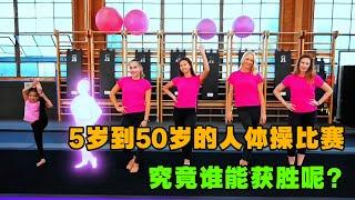 5岁到50岁的人进行体操比赛，究竟谁能获胜呢#综艺 #解说 #解說