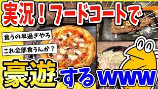 【2ch面白いスレ】祝！就職決まったからフードコートで豪遊するwww