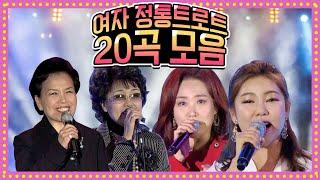 여자가수 정통트로트 20 노래 모음 | 이미자 심수봉 송가인 주현미 정미애 김용임 김소유 홍주 김다나 [트로트맛집-국민의뽕짝]