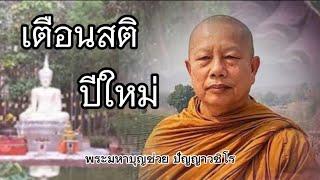 เตือนสติ ปีใหม่นี้ #ธรรมคลายทุกข์#พระมหาบุญช่วย ปัญญาวชิโร