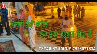 ARTI BABA WADBHAG SINGH JI DERA  BERI SAHIB ,JASBIR SINGH  BUDH SINGH SHAHPUR  tstar music9878757832