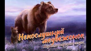 "Непослушный медвежонок" - Якутская народная сказка