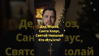 Дед мороз, Санта Клаус, Святитель Николай #священник #новыйгод #Рождество #православие #христианство