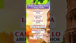 Итальянский язык для начинающих #итальянскийязык #итальянский #italian
