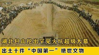 中国考古规模第三大墓，2万人发掘现场，出土十项中国第一文物