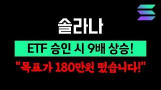 솔라나 ETF 승인 되면 무려 8.9배나 상승한다고!? 최고의 매수 기회가 왔습니다! (솔라나코인 분석 및 전망)