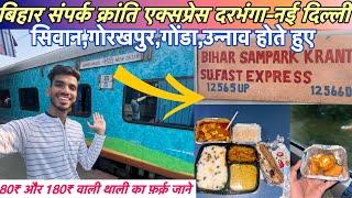 ‘Best Food in Train’12565 Bihar Sampark Kranti Express Full Journey Darbhanga To New Delhi In 3rdAC