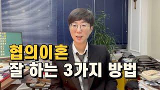 협의이혼 잘하는 3가지 방법 | 협의이혼하고 싶은사람 필득!!