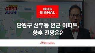 부동산토마토TV 알토마토 rtomato  03/12(화) 부동산시그널 : 단원구 선부동 인근 아파트, 향후 전망은?