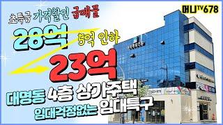 머니TV[대구상가매매]남구 대명동 28억에서 23억으로 5억 다운한 급매물.15m x 6m 코너/  4층 통상가 건물 (매물번호.678)