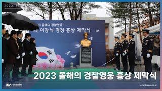 2023 올해의 경찰영웅 故이강석 경정 흉상제막식