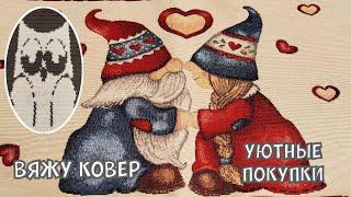 Вяжу ковер / уютные покупки на новый год / вязальный влог #knitting #crochet #вязальныйвлог #вязание