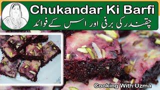 Chukandar Ki Barfi ( Beetroot Ki Barfi ) | Cooking With Uzma |