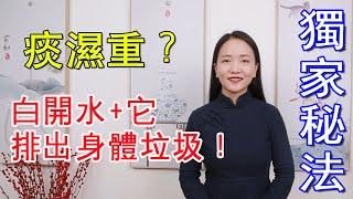 白開水里加一物，痰濕垃圾消失了，長結節的人最需要！ 【健康管理師李曉】