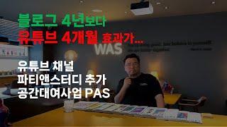 공실탈출 무인 공간대여사업 파티앤스터디 PAS 채널 첫 영상!