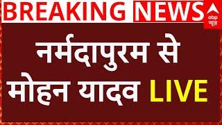 LIVE: नर्मदापुरम से मोहन यादव LIVE | MP News | Regional Industry Conclave | ABP News