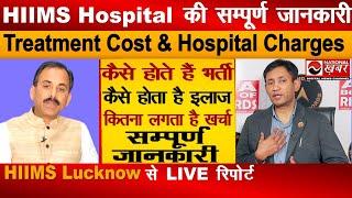 HIIMS Hospital जाने से पहले देखे वीडियो | HIIMS lucknow का पूरा सच | Acharya manish ji