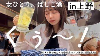 【はしご酒】上野アメ横屋台で1人食べ飲み歩き！お友達たくさんできたよ彡