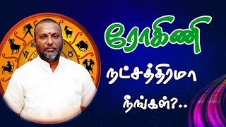 ரோகிணி நட்சத்திரமா நீங்கள்?...
