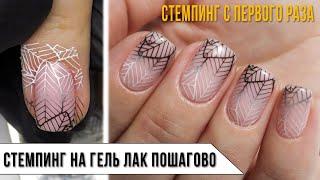 СТЕМПИНГ с первого раза  Стемпинг на гель лак пошагово  Stamping nail art tutorial
