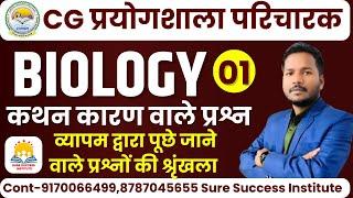 LIVECG प्रयोगशाला परिचारक ASSERTION AND REASON ||जीव विज्ञान || BIOLOGY || MCQ-01