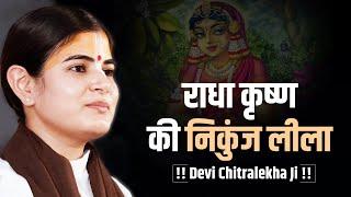 राधा कृष्ण की निकुंज लीला !! Heart Touching Nikunj Leela !! Devi Chitralekha Ji