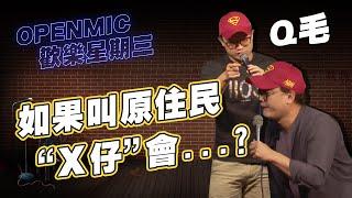 【OPEN MIC】我追一件貨的過程｜原住民朋友很熟才可以叫用的稱呼？！｜Q毛